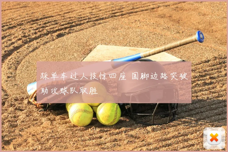 踩单车过人技惊四座 国脚边路突破助攻球队取胜