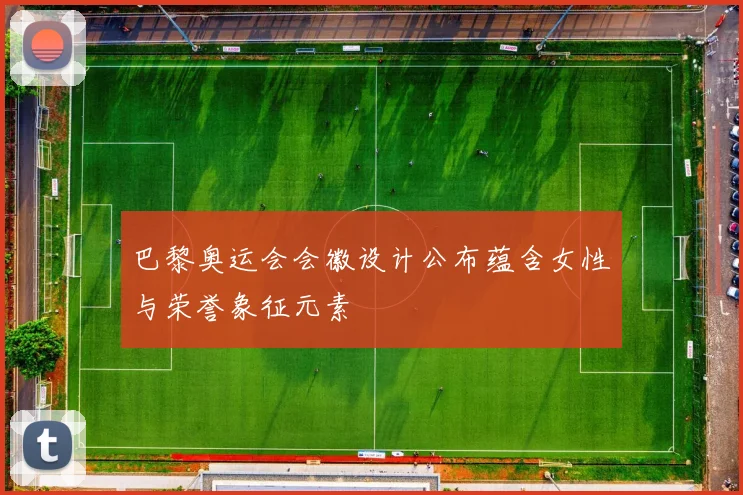 巴黎奥运会会徽设计公布蕴含女性与荣誉象征元素