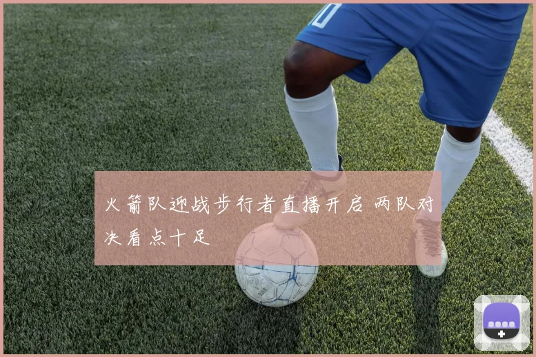 火箭队迎战步行者直播开启 两队对决看点十足