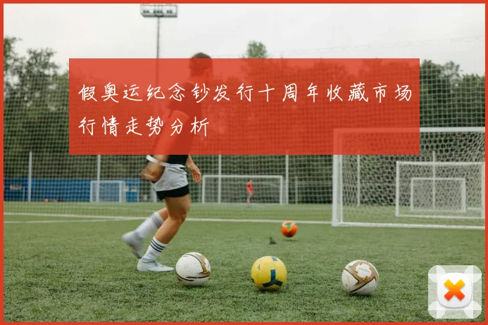 假奥运纪念钞发行十周年收藏市场行情走势分析