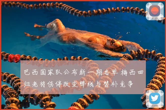 巴西国家队公布新一期名单 梅西回归老将伤停改变锋线与替补竞争