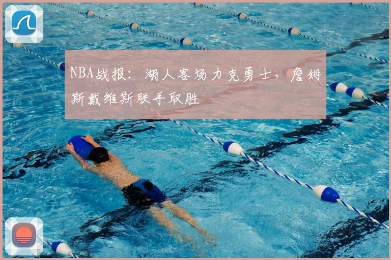 NBA战报：湖人客场力克勇士，詹姆斯戴维斯联手取胜