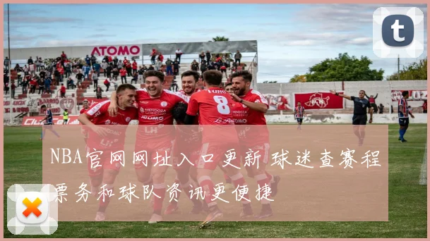 NBA官网网址入口更新 球迷查赛程票务和球队资讯更便捷