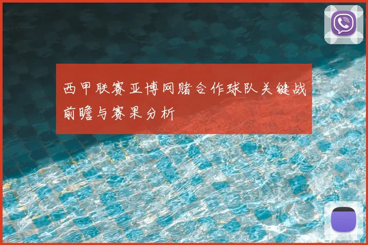 西甲联赛亚博网赌合作球队关键战前瞻与赛果分析