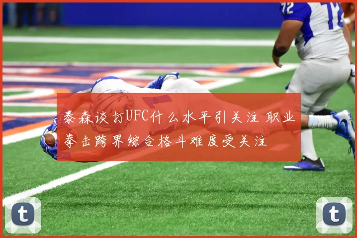 泰森谈打UFC什么水平引关注 职业拳击跨界综合格斗难度受关注