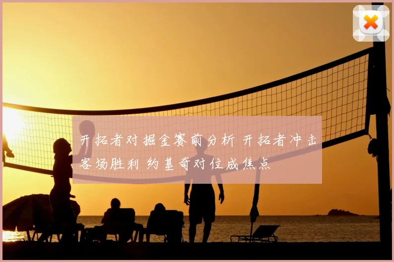 开拓者对掘金赛前分析 开拓者冲击客场胜利 约基奇对位成焦点