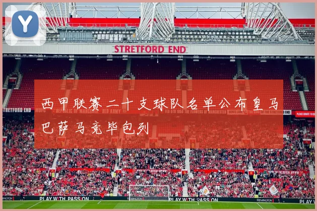 西甲联赛二十支球队名单公布皇马巴萨马竞毕包列