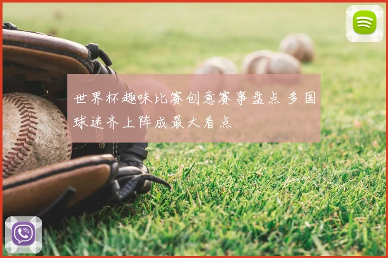 世界杯趣味比赛创意赛事盘点 多国球迷齐上阵成最大看点