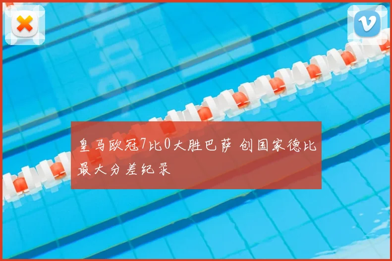 皇马欧冠7比0大胜巴萨 创国家德比最大分差纪录