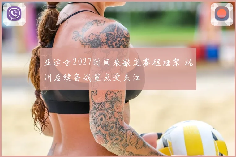 亚运会2027时间表敲定赛程框架 杭州后续备战重点受关注