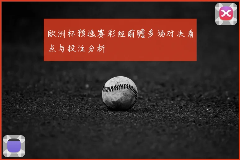 欧洲杯预选赛彩经前瞻多场对决看点与投注分析