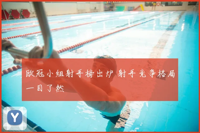 欧冠小组射手榜出炉 射手竞争格局一目了然