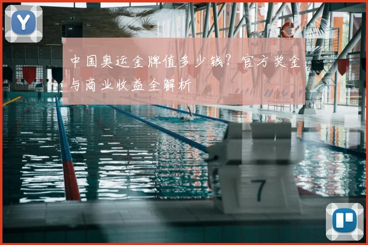 中国奥运金牌值多少钱？官方奖金与商业收益全解析