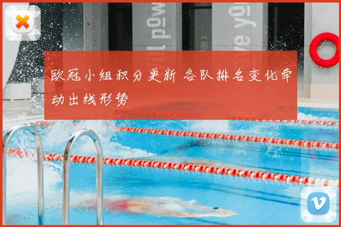 欧冠小组积分更新 各队排名变化牵动出线形势