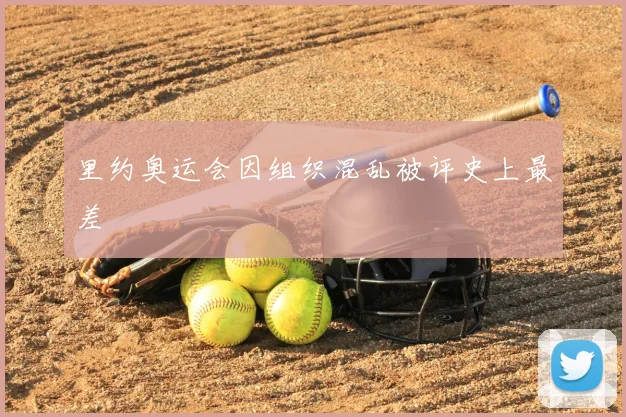里约奥运会因组织混乱被评史上最差