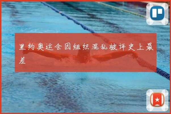 里约奥运会因组织混乱被评史上最差