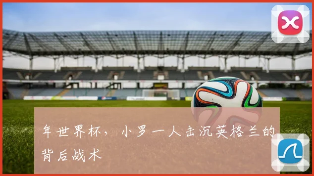 年世界杯，小罗一人击沉英格兰的背后战术