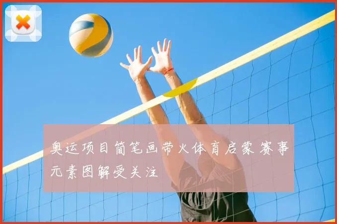 奥运项目简笔画带火体育启蒙 赛事元素图解受关注