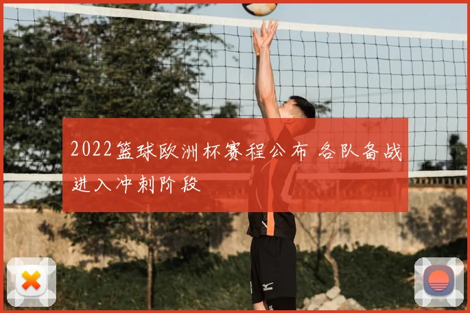2022篮球欧洲杯赛程公布 各队备战进入冲刺阶段