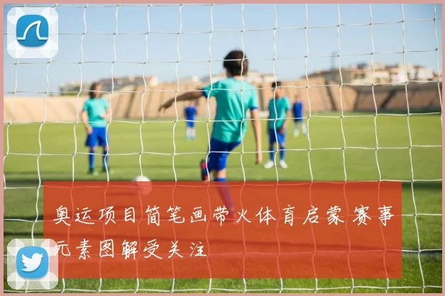 奥运项目简笔画带火体育启蒙 赛事元素图解受关注