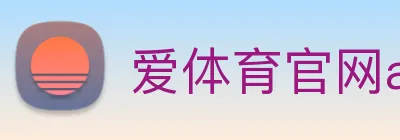 爱体育官网app下载 logo